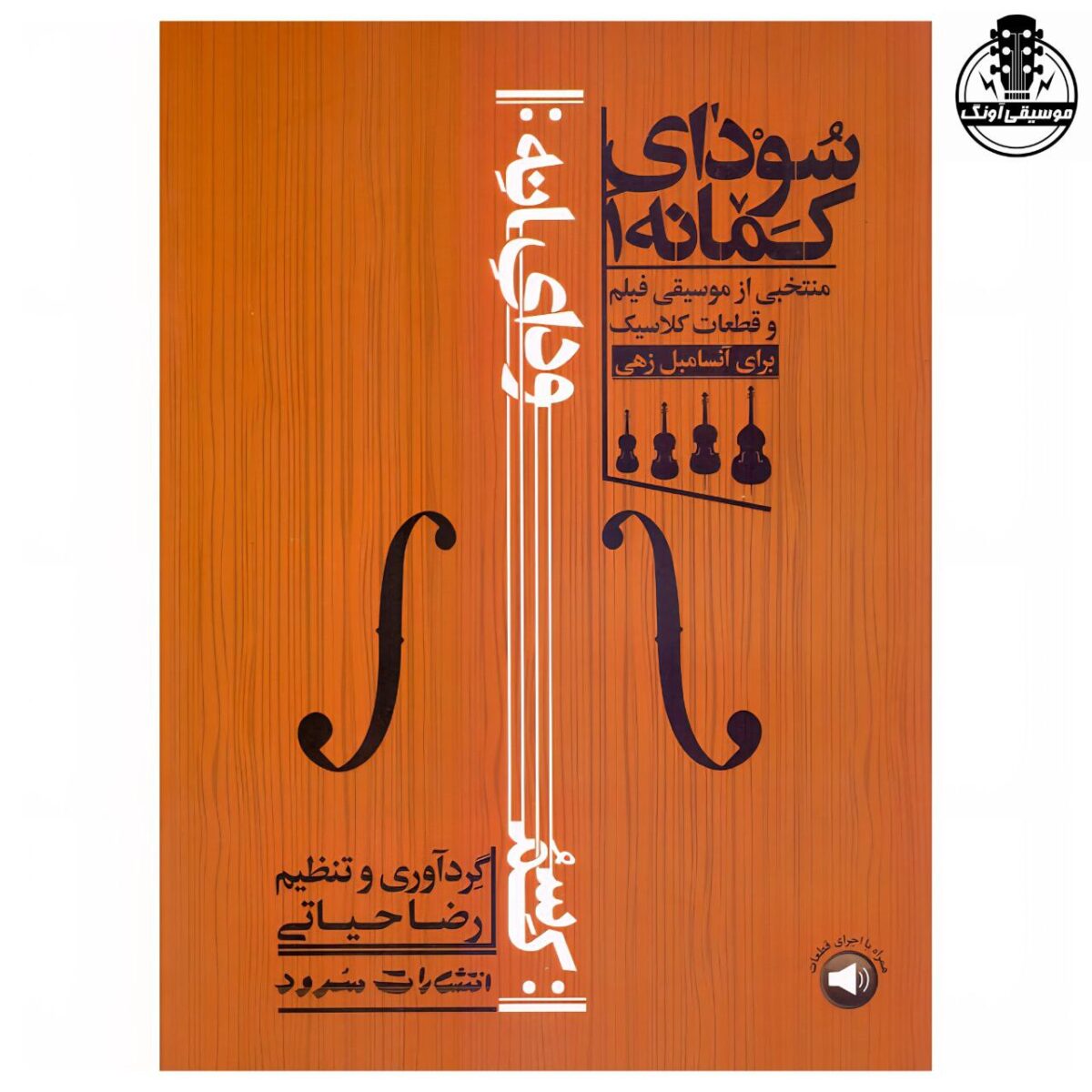 کتاب سودای کمانه 1 منتخبی از موسیقی فیلم و قطعات کلاسیک - تصویر 1