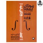 کتاب سودای کمانه 1 منتخبی از موسیقی فیلم و قطعات کلاسیک