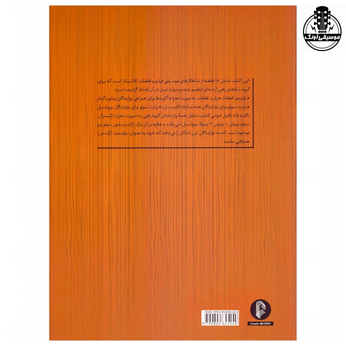 کتاب سودای کمانه 1 منتخبی از موسیقی فیلم و قطعات کلاسیک - تصویر 2