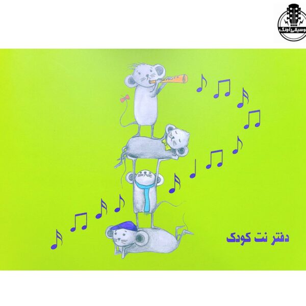 دفتر نت کودک نشر عارف