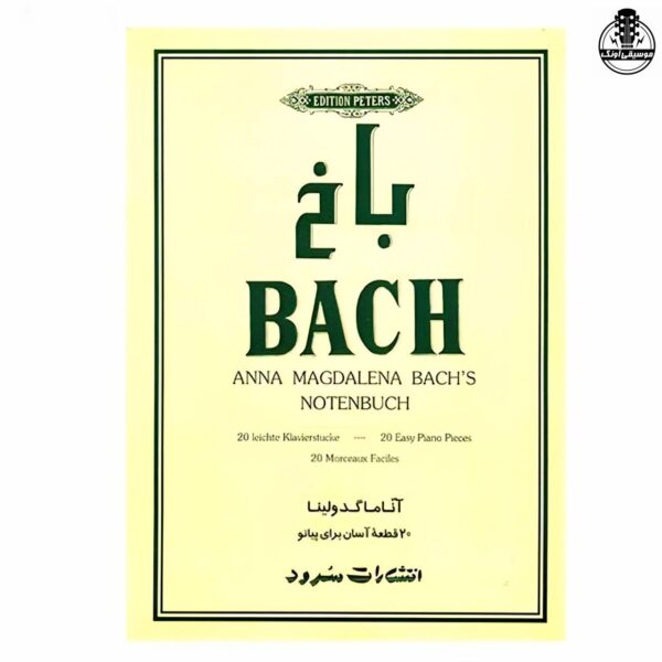 کتاب باخ پیانو نشر سرود
