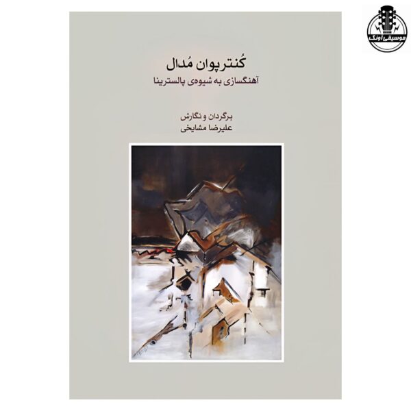کتاب کنترپوان مدال،آهنگسازی به شیوه پالسترینا از علیرضا مشایخی