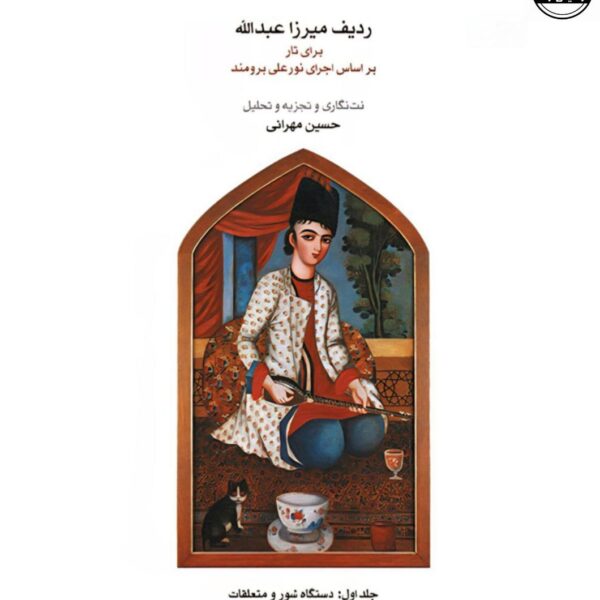 کتاب ردیف میرزا عبدالله برای تار