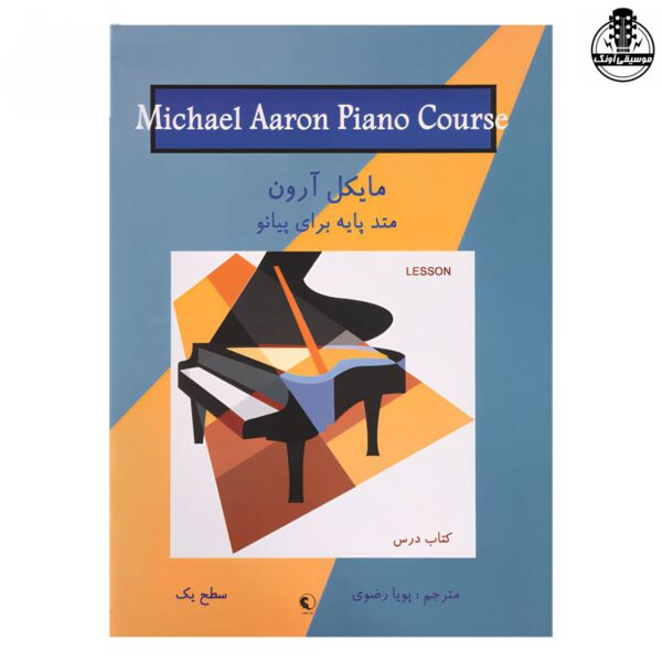 کتاب مایکل آرون متد پایه برای پیانو سطح یک