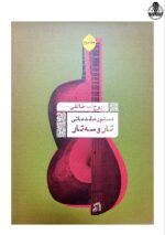 کتاب دستور مقدماتی تار و سه تار اثر روح الله خالقی جلد دوم