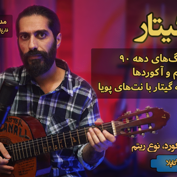 دوره ویدیویی یادگیتار اثری از ساسان شارونی