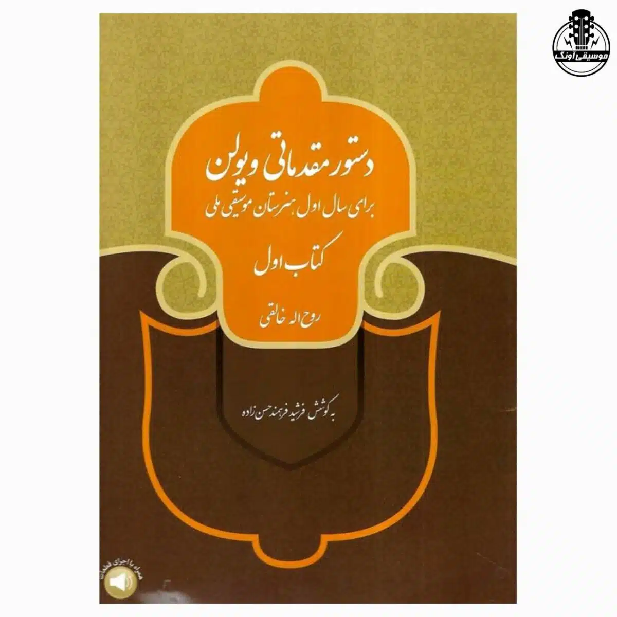 کتاب دستور مقدماتی ویولن جلد اول اثر روح الله خالقی نشر سرود - تصویر 1