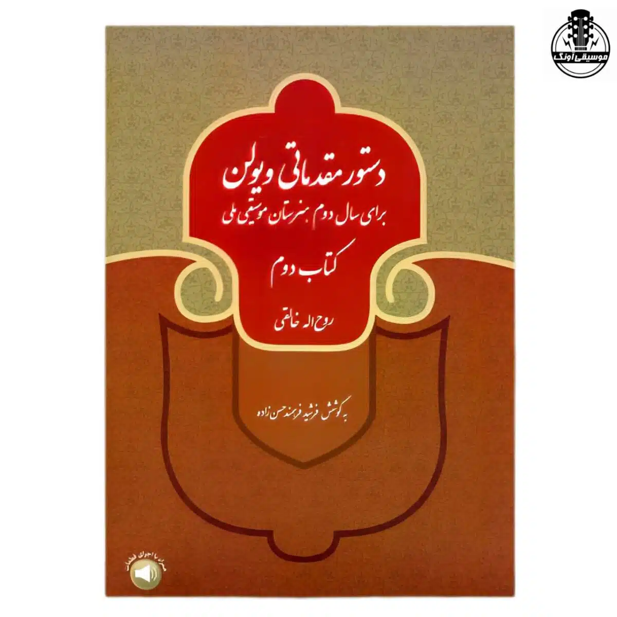 کتاب دستور مقدماتی ویولن جلد دوم اثر روح الله خالقی نشر سرود - تصویر 1