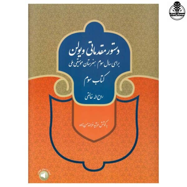 کتاب دستور مقدماتی ویولن جلد سوم اثر روح الله خالقی نشر سرود