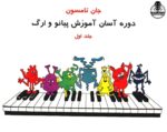کتاب دوره آموزش آسان پیانو و ارگ جلد اول