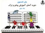 کتاب دوره آسان آموزش پیانو و ارگ اثر جان تامسون - جلد دوم