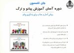 کتاب دوره آسان آموزش پیانو و ارگ اثر جان تامسون - جلد دوم - تصویر 2