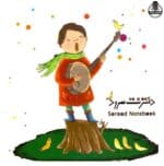 دفتر نت کودک نشر سرود